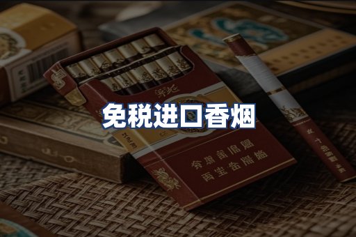 免税进口香烟
